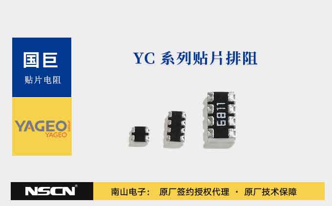 国巨YC系列排阻YC122-FR-07、YC122-JR-07、YC122-JR-10、YC122-JR-13、YC124-FR-07、YC124-FR-13选型介绍