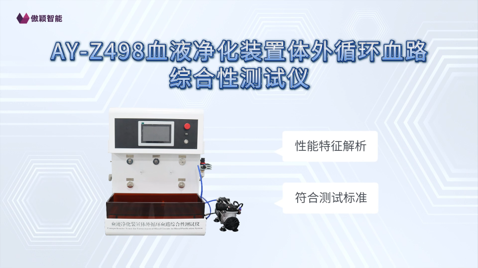 傲颖-AY-Z498血液净化装置体外循环血路综合性测试仪YY 0267-2016-优质货源