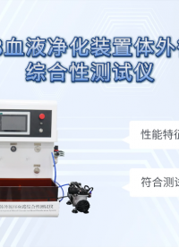 傲颖-AY-Z498血液净化装置体外循环血路综合性测试仪YY 0267-2016-优质货源