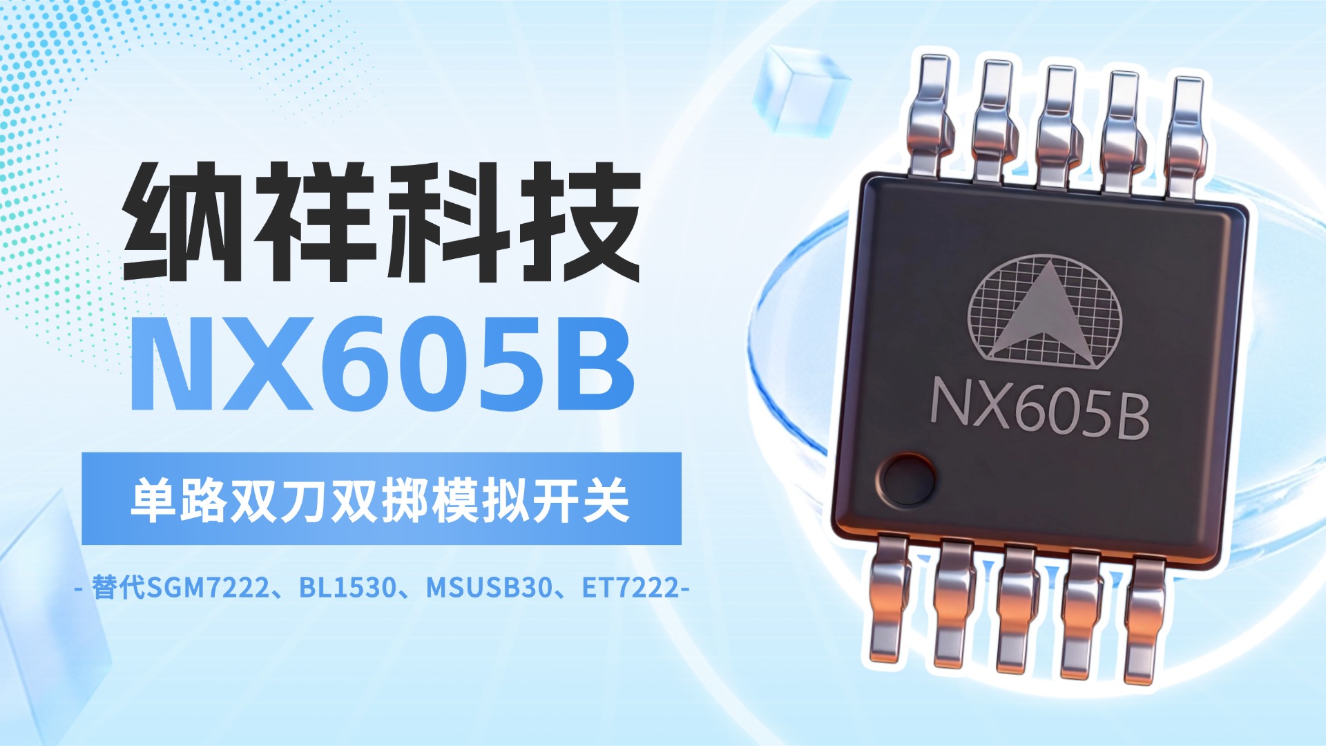 进口芯片涨价又缺货？换纳祥科技NX605B双路输入双路电子开关，国产替代更省心


