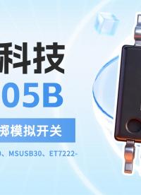 进口芯片涨价又缺货？换纳祥科技NX605B双路输入双路电子开关，国产替代更省心

