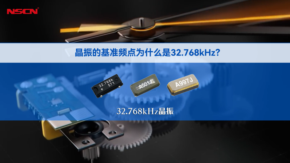 晶振的基准频点为什么是32.768kHz？ #电路知识 #32.768khz #爱普生晶振 
