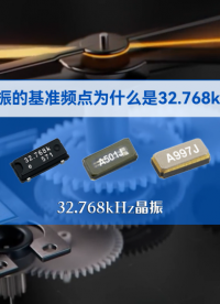 晶振的基准频点为什么是32.768kHz？ #电路知识 #32.768khz #爱普生晶振 