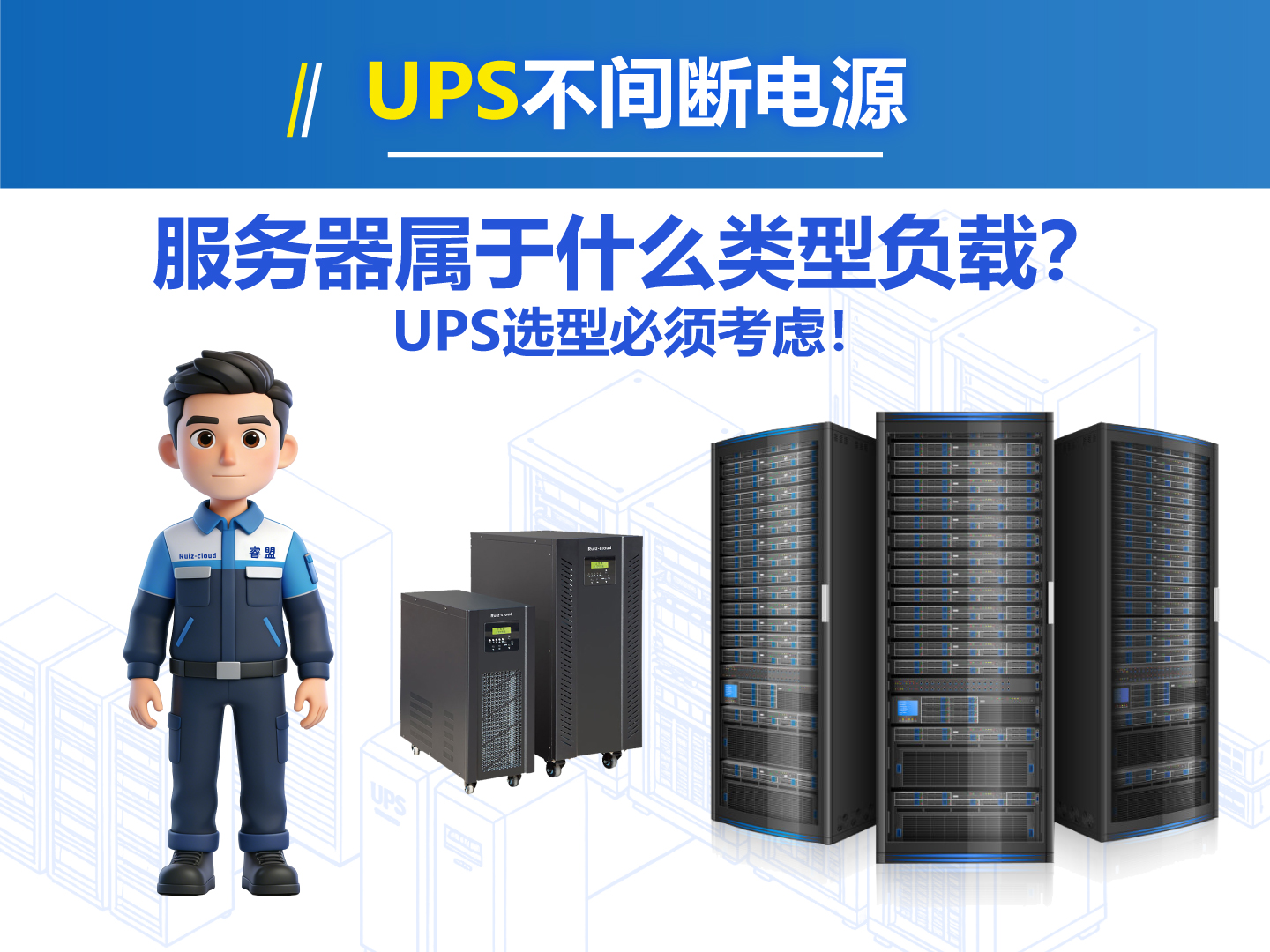 机房里的服务器，在UPS眼中是什么类型的负载 #UPS #服务器 #非线性负载 #机房 #ups电源 