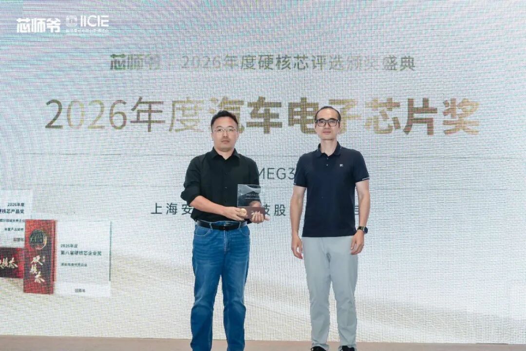 安路科技荣获2026年度硬核汽车电子芯片奖