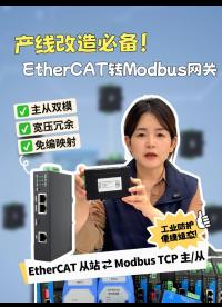 EtherCAT 主站如何对接 ModbusTCP 从站设备#产线升级 #EtherCAT 