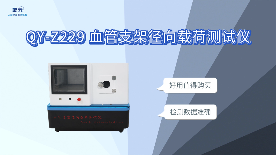 乾元 QY-Z229 血管支架径向载荷测试仪 使用防范