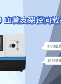 乾元 QY-Z229 血管支架径向载荷测试仪 使用防范