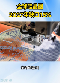 全球硅晶圆2027年缺口15%#硅晶圆 #半导体 #AI算力 #芯片#HBM #台积电 #2纳米
 