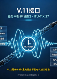 V.11 接口科普及其在 IRIG-B 码授时产品上的应用
