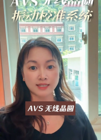 瑞乐半导体——AVS 无线晶圆振动校准系统实时采集 X/Y/Z 三轴振动加速度#晶圆检测 #晶圆制造过程 