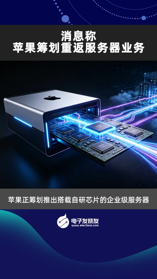 消息称苹果筹划重返服务器业务