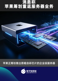 消息称苹果筹划重返服务器业务