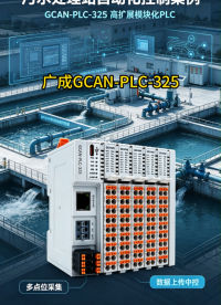 GCAN-PLC-325实战，污水处理站自动化控制案例