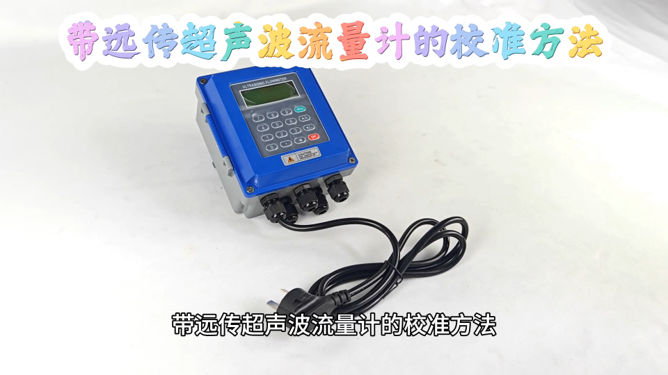 带远传超声波流量计的校准方法