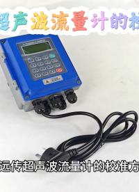 带远传超声波流量计的校准方法