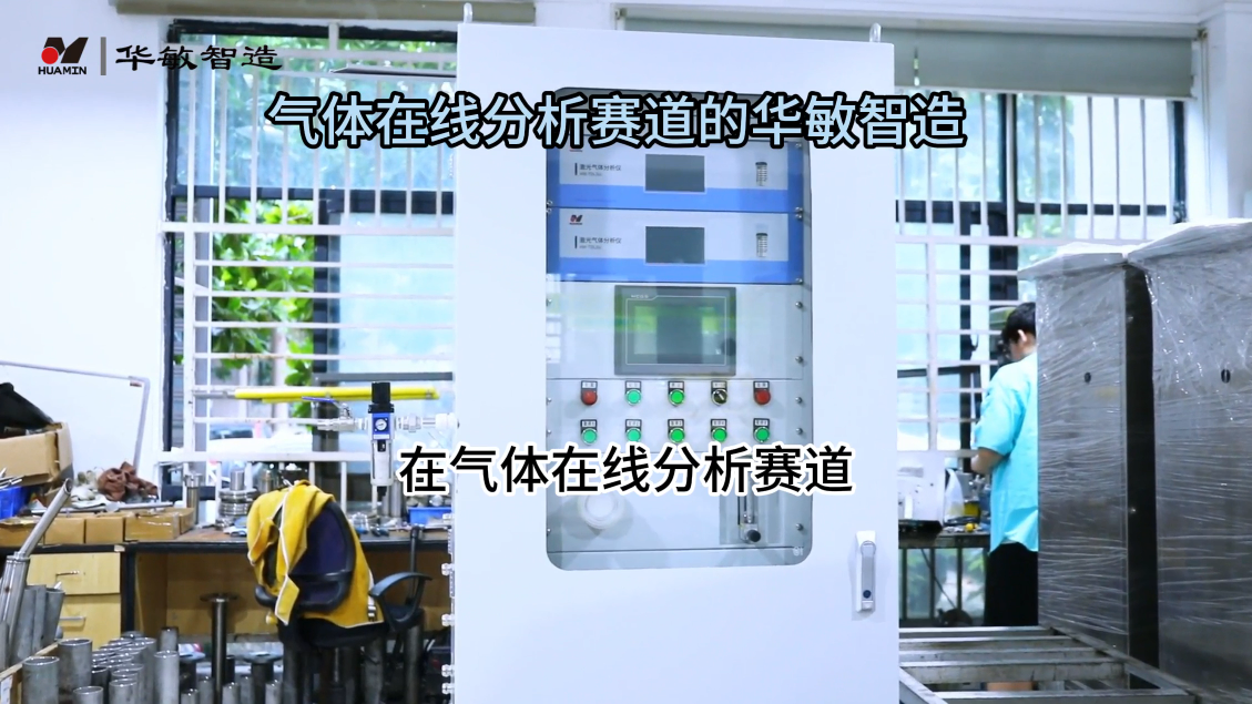 气体在线分析赛道的的华敏智造# #人工智能 