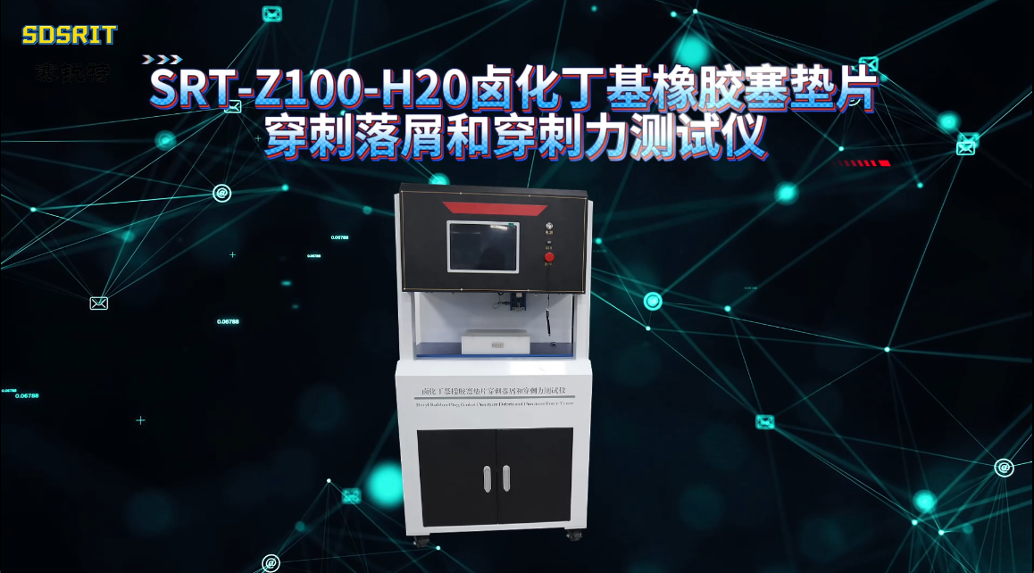 赛锐特SRT-Z100-H20 20卤化丁基橡胶塞垫片穿刺落屑和穿刺力测试仪-YBB00042005-2015