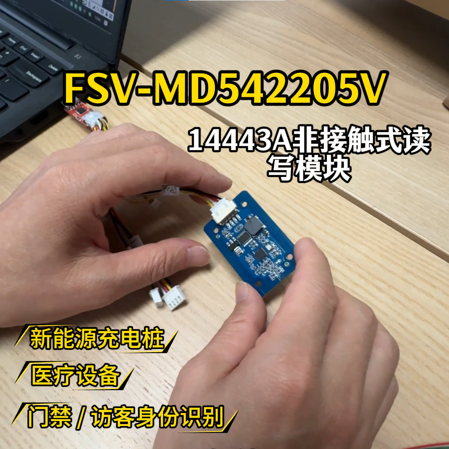 福芯微国产自研FSV-MD542205V模块应用场景介绍分析# NFC模块#物联网# #NFC芯片#国产替代 