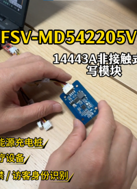 福芯微国产自研FSV-MD542205V模块应用场景介绍分析# NFC模块#物联网# #NFC芯片#国产替代 