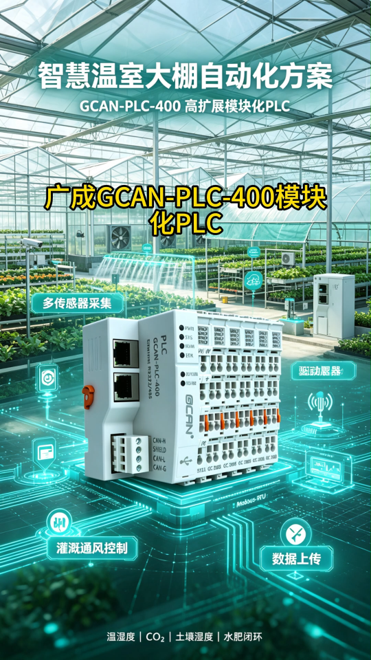 广成GCAN‑PLC‑400实战，智慧温室大棚自动化方案