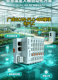 广成GCAN‑PLC‑400实战，智慧温室大棚自动化方案