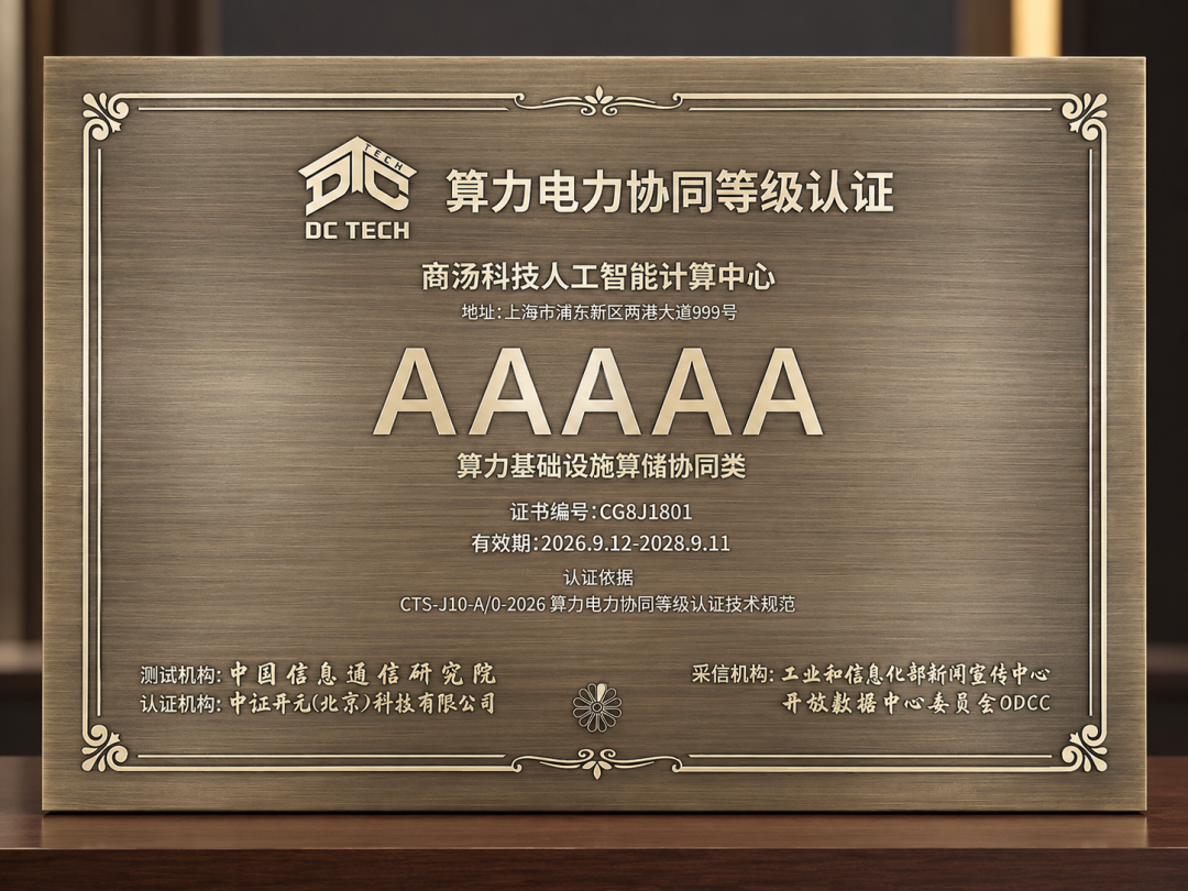商汤大装置临港AIDC获得中国信通院算力电力协同5A认证