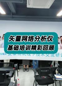 9.17矢量网络分析仪基础培训活动精彩回顾 #网络分析仪使用教学 #网络分析仪培训 #安泰服务 