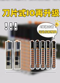 刀片式 IO 再升级！新增 2 款总线耦合器 + 运动控制模块#三格电子 #分布式IO模块 