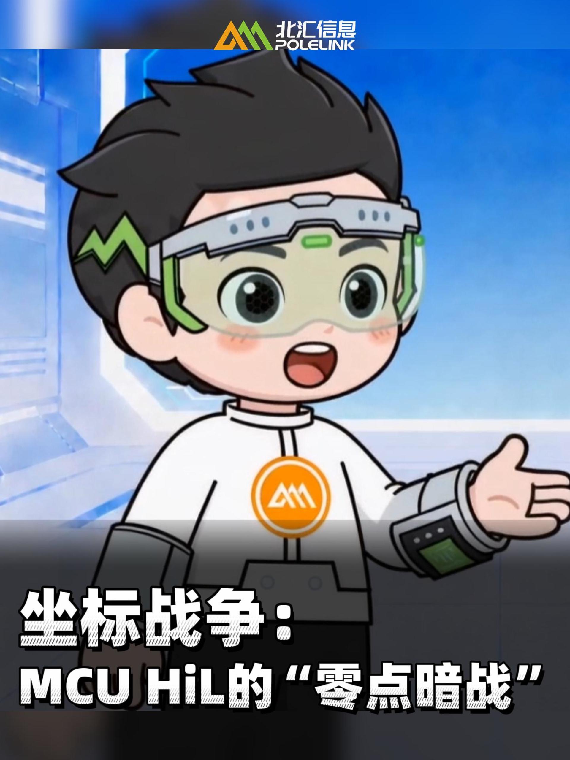 坐标战争：MCU HiL的“零点暗战”#北汇信息 #小北同学 #PiHoo 