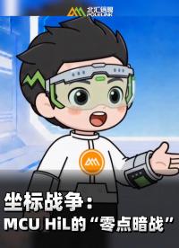 坐标战争：MCU HiL的“零点暗战”#北汇信息 #小北同学 #PiHoo 