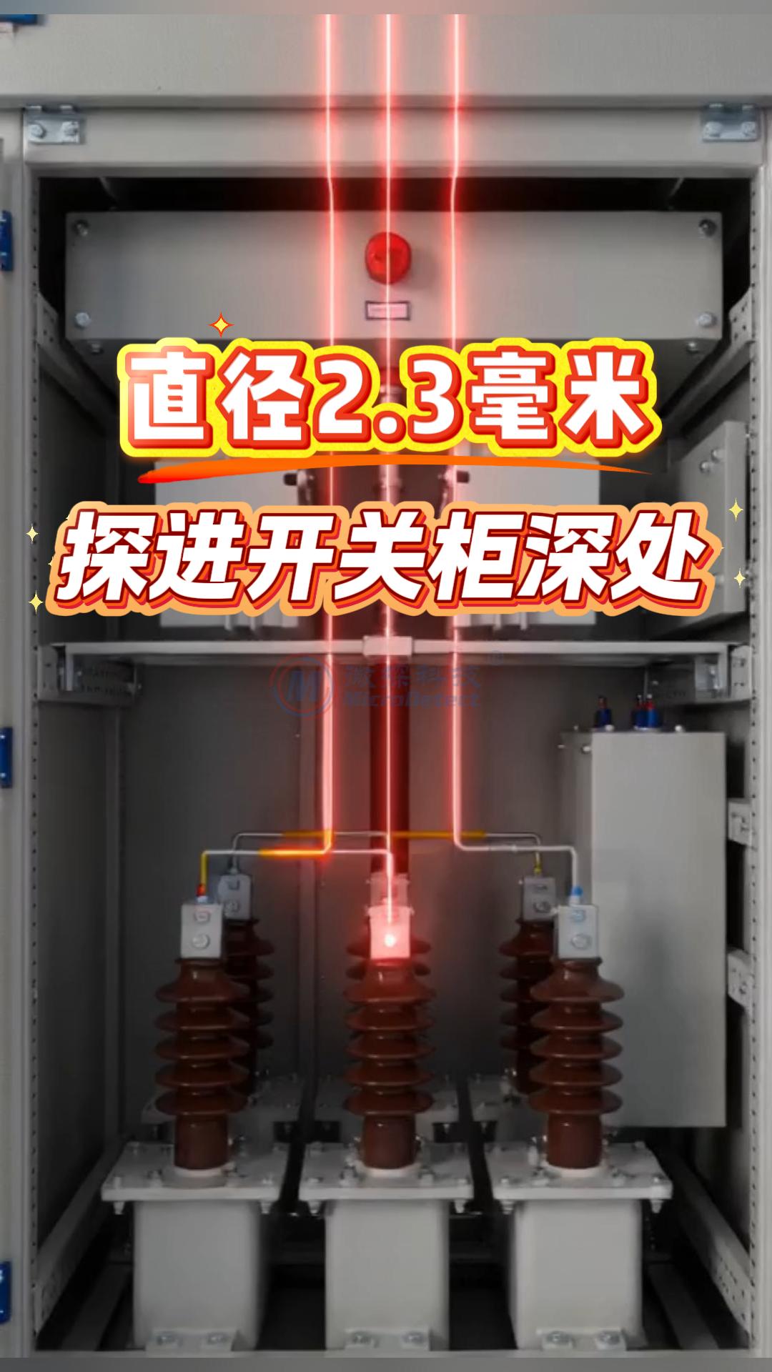 荧光光纤测温选河北微探科技，探头微小可探入开关柜深处
#荧光光纤测温 #开关柜 #配电室智能运维 #河北微探 