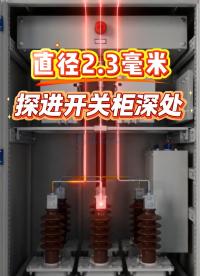 荧光光纤测温选河北微探科技，探头微小可探入开关柜深处
#荧光光纤测温 #开关柜 #配电室智能运维 #河北微探 