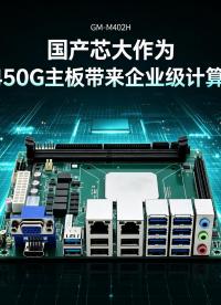 国产芯大作为：海光3450G主板带来企业级计算新变量#工控主板 #海光主板 