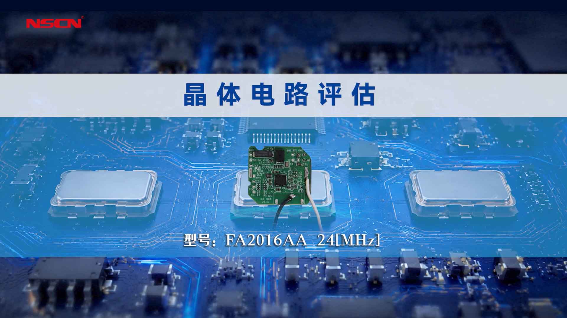 南山电子提供爱普生晶体电路评估FA2016AA 24MHz
#电路知识 #CE测试 