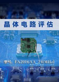 南山电子提供爱普生晶体电路评估FA2016AA 24MHz
#电路知识 #CE测试 