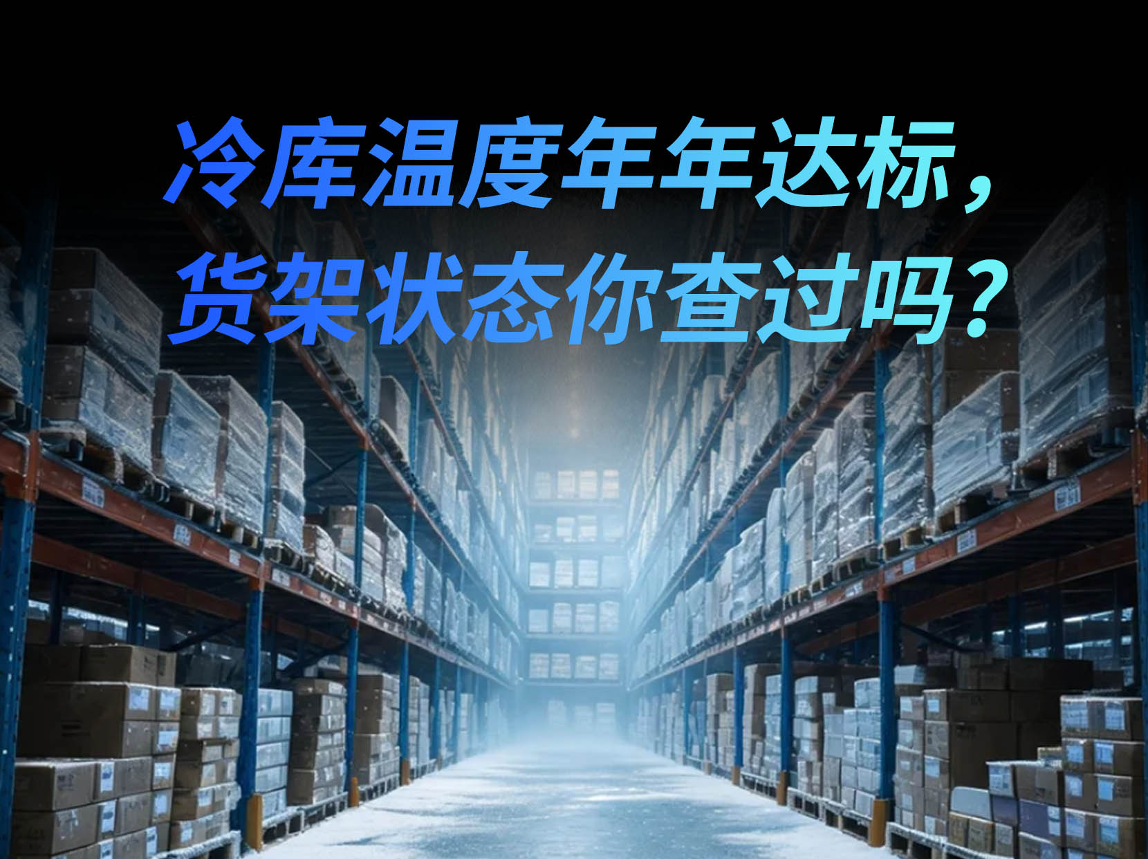 冷链货物温度全程可追溯，货架安全同样需要数字化持续监测#冷链仓储 #货架监测 