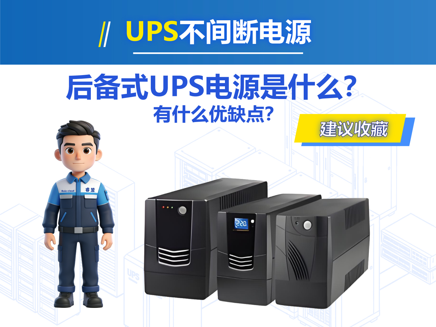 后备式UPS电源是什么？有什么优缺点？ #UPS电源 #不间断电源 #数据中心 #机房 