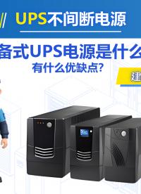 后备式UPS电源是什么？有什么优缺点？ #UPS电源 #不间断电源 #数据中心 #机房 