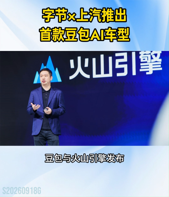 “豆包汽车"要来了！字节跳动联手上汽推出首款AI原生车型#豆包汽车 #荣威家越07 #AI汽车 #新能源汽车 