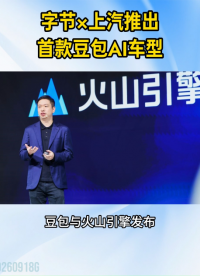 “豆包汽车"要来了！字节跳动联手上汽推出首款AI原生车型#豆包汽车 #荣威家越07 #AI汽车 #新能源汽车 