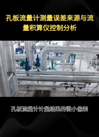 孔板流量计测量误差来源与流量积算仪控制分析#农业物联网 #专科生 #plc教学 #警车灯电路 #溶氧仪校准 