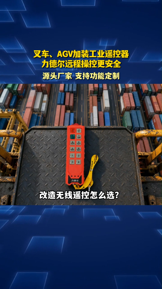 叉车、AGV加装工业遥控器，力德尔远程操控更安全#工业遥控器 
