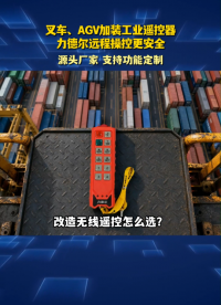 叉车、AGV加装工业遥控器，力德尔远程操控更安全#工业遥控器 