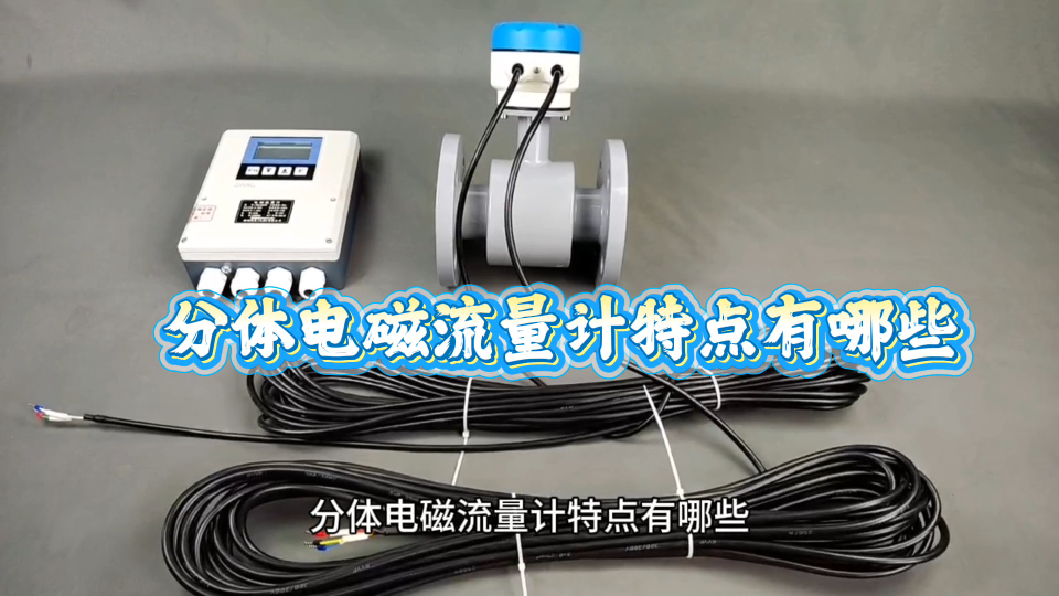 分体电磁流量计特点有哪些