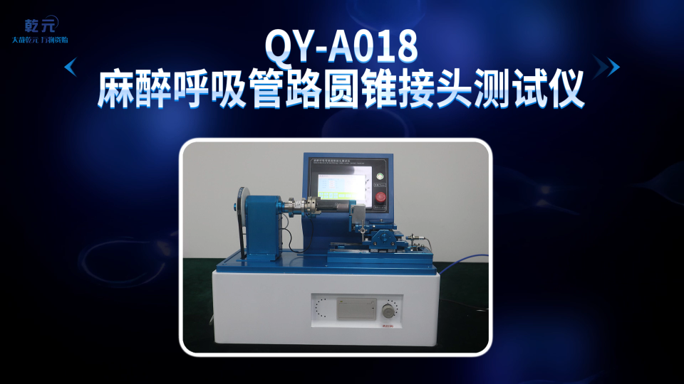 乾元 QY-A018麻醉呼吸管路圆锥接头测试仪   品质卓越