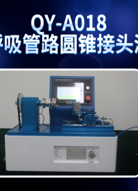 乾元 QY-A018麻醉呼吸管路圆锥接头测试仪   品质卓越