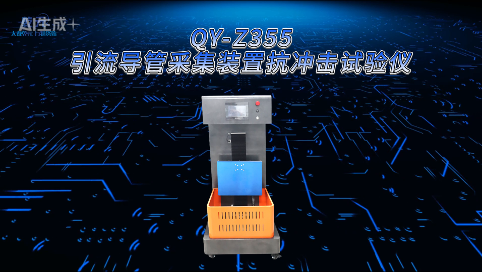 乾元 QY-Z355引流导管采集装置抗冲击试验仪  匠心品质