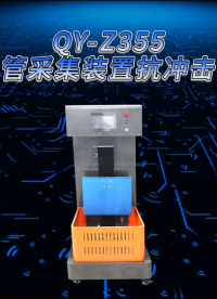 乾元 QY-Z355引流导管采集装置抗冲击试验仪  匠心品质