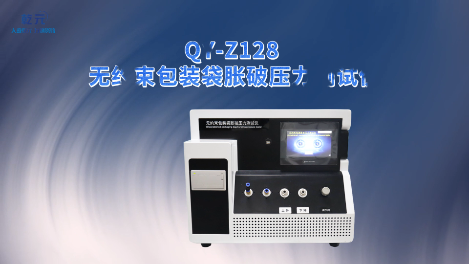 乾元 QY-Z128 无约束包装袋胀破压力测试仪  技术指导